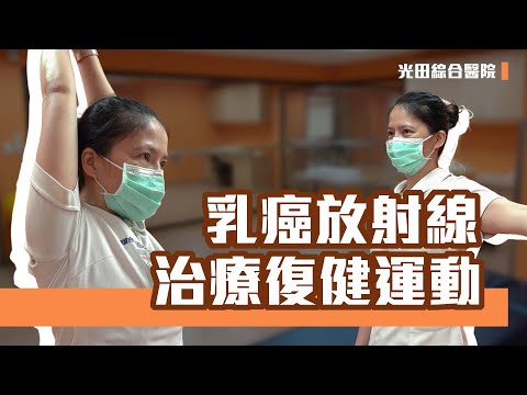 <p>乳癌放射線治療後，避免患處胸廓沾黏、前胸肌肉緊繃、肩關節活動度下降的運動。<br>建議移除引流管1~5天後，才能開始執行較大動作的肩關節運動喔！</p><p>總共有7個運動<br>有爬牆運動、推墻運動、手臂繞圈運動<br>擴胸運動、梳頭運動、拉毛巾運動、轉肩關節運動<br>每天施行動作１～３組。</p><p>影片分段<br>00:00 乳癌放射線治療復健運動<br>00:24 爬牆運動<br>01:18 推牆運動<br>01:40 手臂繞圈運動<br>02:12 協助式肩關節運動<br>02:54 拉毛巾運動<br>03:40 擴胸運動<br>04:03 梳頭運動</p>