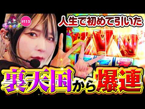 【ガチで裏天国が強すぎた！】チチチチ 第115回《橘アンジュ》スマスロ ミリオンゴッド 神々の軌跡 ［パチスロ・スロット・パチンコ］