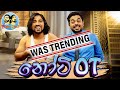 Lakai Sikai - Naughty OT | ලකයි සිකයි - නෝටි ඕටී