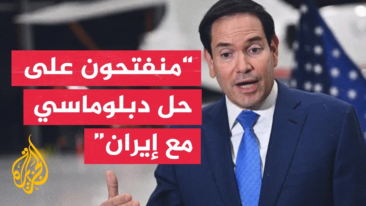 فيديو | وزير الخارجية الأمريكي: الضربات على إيران تهدف لمنعها من استهداف حركة الملاحة في مضيق هرمز