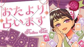 【占い雑談】おたより占います！ラジオ感覚でまったりチルタイム（初見歓迎）【 #ぽっぽライブ 】