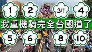 勇者實測重機上國道 勇者實測重機上國道