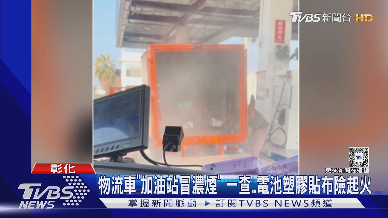物流車「加油站冒濃煙」一查　電池塑膠貼布險起火