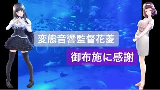御布施に感謝9月18日分