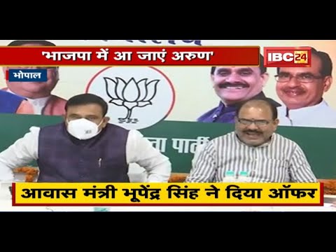 Bhopal : Minister Bhupendra Singh ने दिया Arun Yadav को Offer। राजनीतिक भविष्य संवारने BJP में आएं