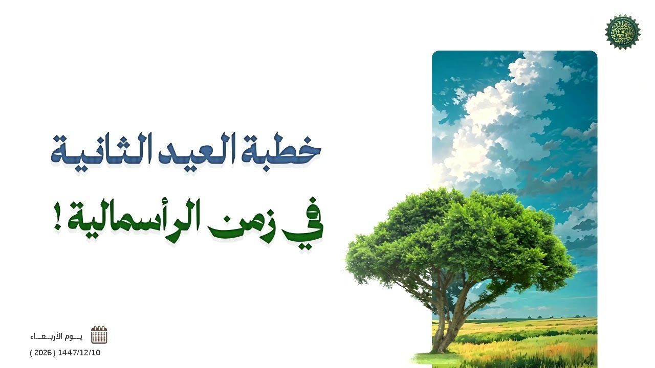 خطبة العيد الثانية في زمن الرأسمالية !