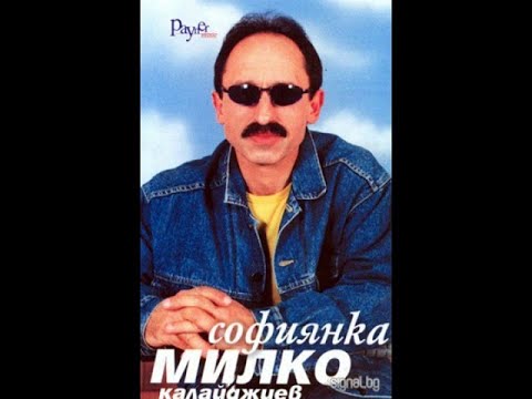 Милко Калйджиев - Къде си батко | Milko Kalaidzhiev - Kade si batko (2001)