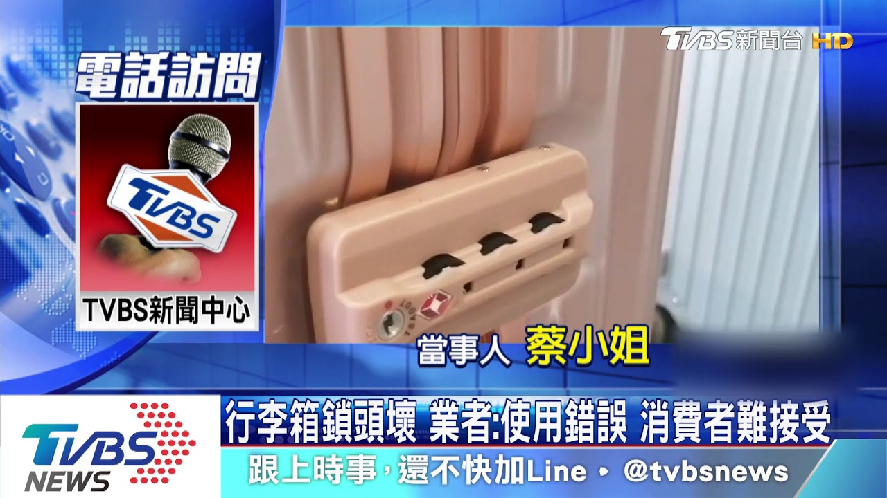 行李箱鎖頭壞 業者:使用錯誤 消費者難接受