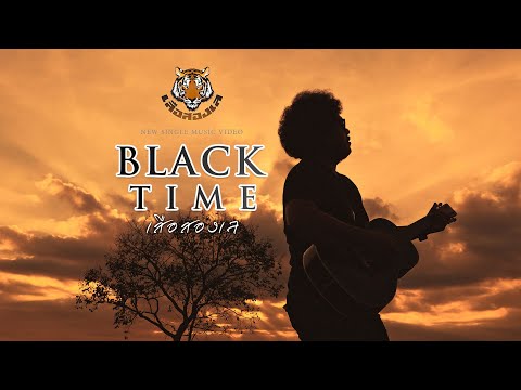 BLACK TIME   เสือสองเล【OFFICIAL MV】