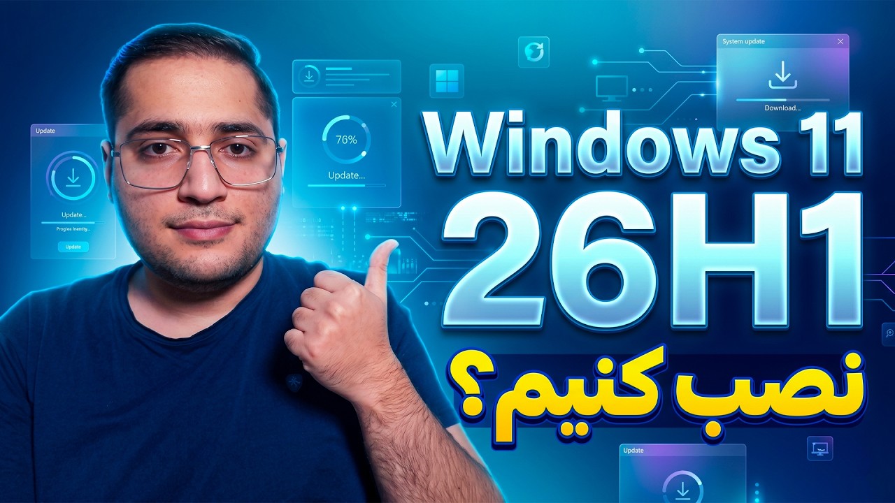 بررسی نسخه جدید ویندوز 11 | مزایا، معایب و راهنمای نصب Windows 11 26H1