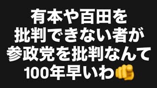 有本や百田を批判できない者が参政党を批判なんて100年早いわ🫵#百田尚樹　#有本香　#保守党　#河村たかし　#減税日本　#北村晴男　#竹上ゆうこ  #高市早苗　 #リハック　#アベプラ　#小泉進次郎　