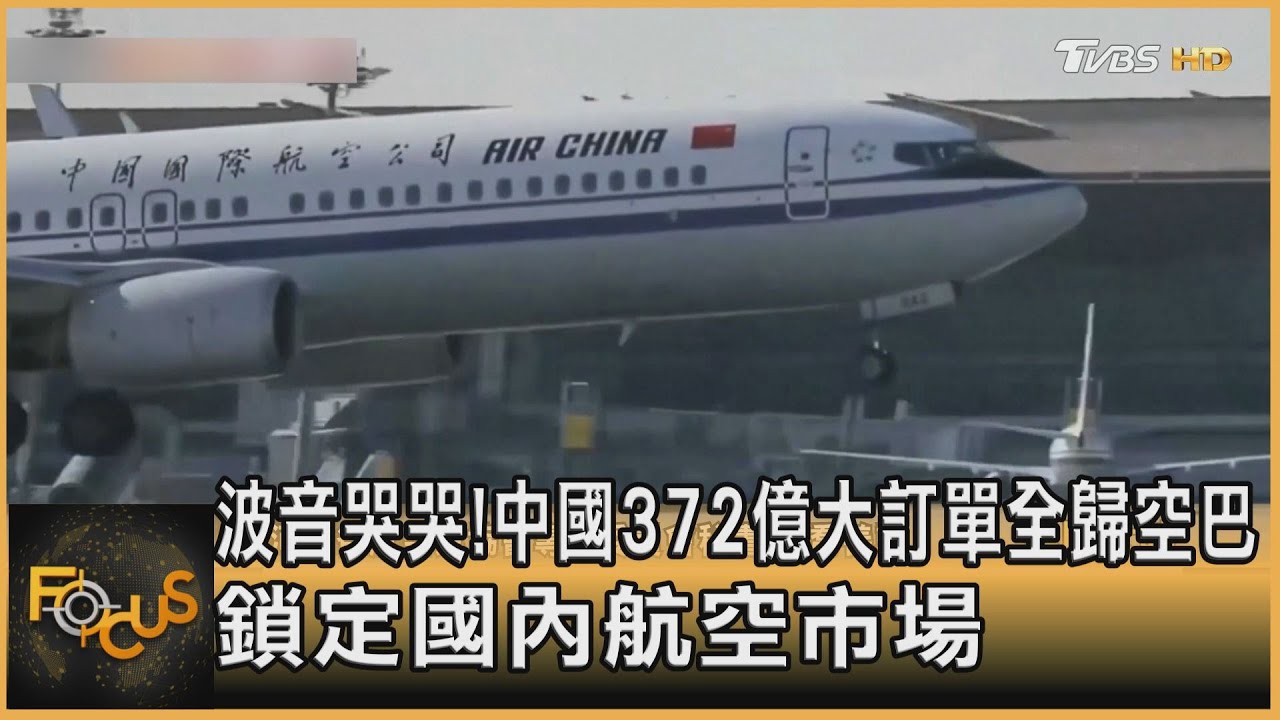 中國372億大訂單全歸空巴 鎖定國內航空市場