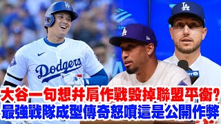 【作弊警告】大谷翔平一句“想並肩作戰”毀掉聯盟平衡？全聯盟球星都在排隊？夢幻陣容瞬間成型，傳奇名將怒噴：這是公開作弊！對手教練苦笑：建議直接頒獎，不用打了！