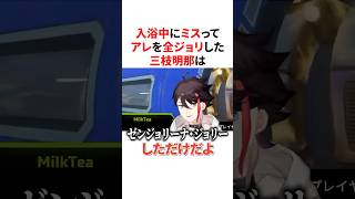入浴中にミスってゼンジョリーナ・ジョリーになる三枝明那　#VTuber#にじさんじ#雑学#豆知識