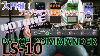 Video thumbnail for 【エフェクターレビュー】HOTONE PATCH KOMMANDER LS-10「プログラマブル・スイッチャー入門！」 by 秋月晴雲