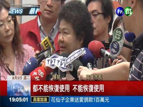 災區石化管線 陳菊:永遠不回填