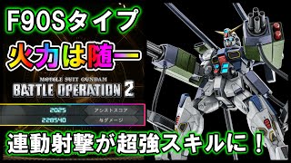 【バトオペ2】F90Sタイプ　連動射撃が強スキルに！火力＆蓄積も向上【VTuber】