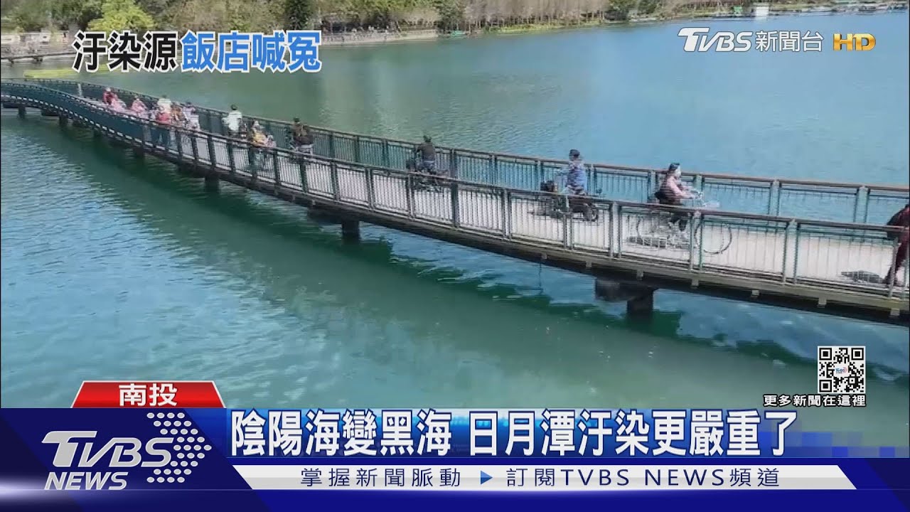 陰陽海變黑海 日月潭汙染更嚴重了