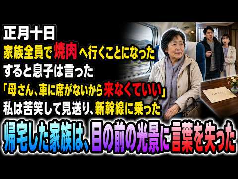 正月十日、家族全員で焼肉へ行くことになった。すると息子は「母さん、車に乗れないから来なくていい」と言った。私は苦笑して見送り、荷物を持って新幹線に乗った。