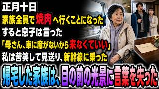 正月十日、家族全員で焼肉へ行くことになった。すると息子は「母さん、車に乗れないから来なくていい」と言った。私は苦笑して見送り、荷物を持って新幹線に乗った。