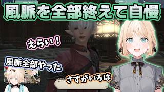 風脈クエを全部終わらせたと自慢してえらいと褒められるいろは【ホロライブ切り抜き/風真いろは】