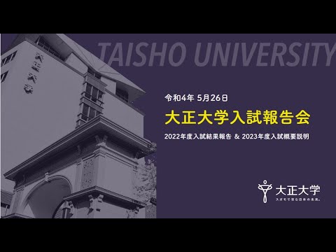 2022年度 大正大学入試報告会【第1部】基調講演、入試報告・入試概要説明