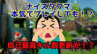 【フォートナイト】自己最高キル数(8)もう少しで更新なのに！？