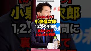 【かわいそう】小泉進次郎12人の仲間に裏切られていのが判明#shorts #政治