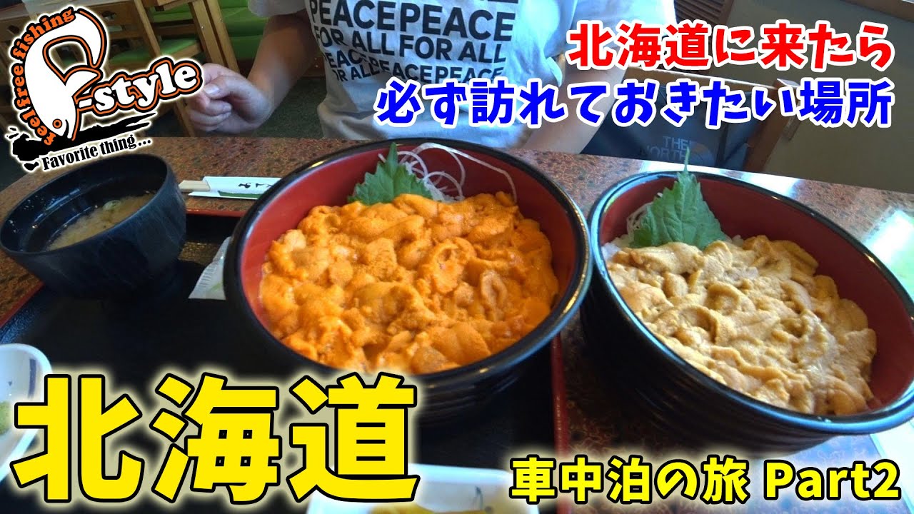 北海道　車中泊の旅  Part2 北海道に来たら必ず訪れておきたい場所