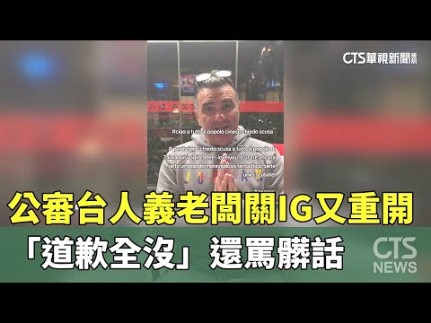 公審台人義老闆關IG又重開　「道歉全沒」還罵髒話