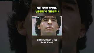 한일전보다 치열한 아르헨티나 VS 잉글랜드 서사 5분 정리｜크랩