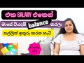 මාසේ වියදම balance කරන හැටි | money saving tips sinhala | monthly budgeting sinhala