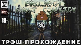 Project First Contact [трэш-прохождение 18+]