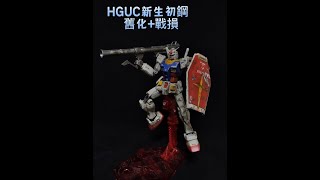 [分享] HGUC新生初鋼 初次舊化+戰損