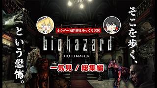 【一気見 / 総集編】バイオハザード HD リマスター 初見プレイ【ゆっくり実況】