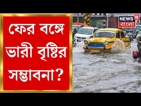 Weather Update Today : ফের বঙ্গে ভারী বৃষ্টির সম্ভাবনা? আবহাওয়া নিয়ে বড় আপডেট । Bangla News