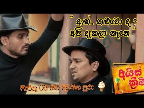 නළු සිහිනය දකින දුදූගේ කතාව 😍🍦 අයිස් ක්‍රීම් - 𝐈𝐜𝐞 𝐂𝐫𝐞𝐚𝐦 | Promo  || Hemal Ranasinghe | Movie