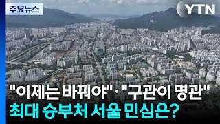 "이제는 바꿔야"·"구관이 명관"...최대 승부처 서울 민심은? / YTN