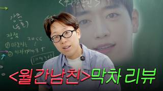 Download lagu 〈월간남친〉 초.간.단. 막차 리뷰 mp3