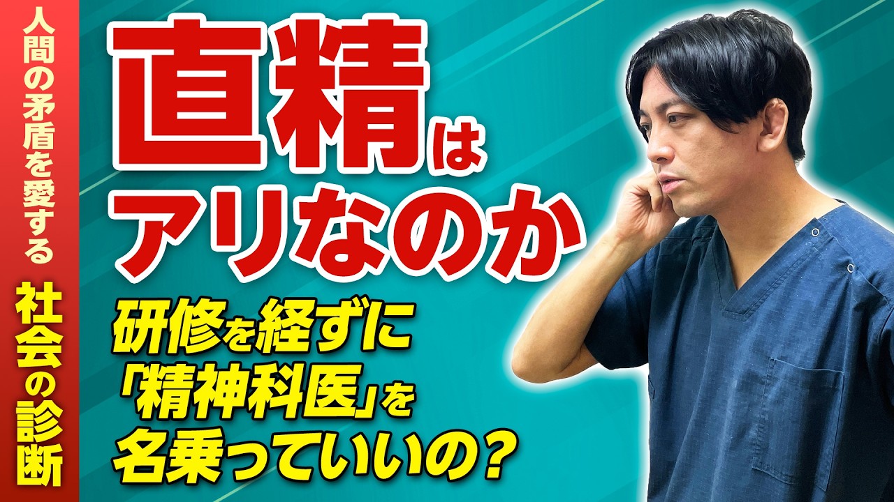 精神科医が本音で語る「直精」問題。専門医ルートは本当に正解か？