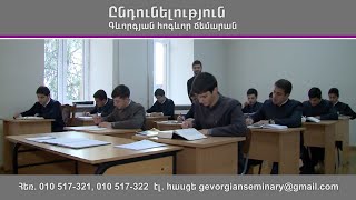 Գևորգյան հոգևոր ճեմարանը հայտարարում է 2024 -2025 ուստարվա ընդունելություն