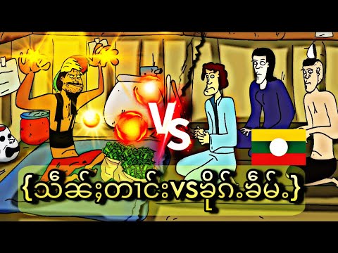 MC TAi:သဵၼ်ႈတၢင်းၶိုၵ်ႉၶဵမ်ႉ ပိုတ်ႇVPN​​သေတူၺ်းၶႃႈ VPNကိုဖွင့်ပြီးကြည့်ပါ #ၵႃႇတုၼ်းပိၼ်ႇသဵင်တႆး