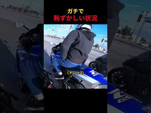 ガチで恥ずかしい状況