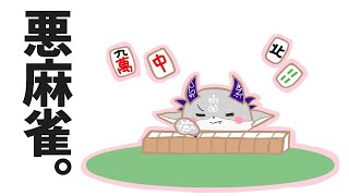 - 前回の麻雀は最悪だったから今日はいいはず【でびでび・でびる/にじさんじ】