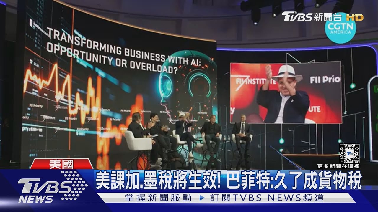 美課加、墨稅即將生效!巴菲特:久了成貨物稅