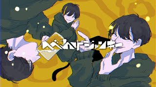 - へべれけジャンキー/covered by ている。