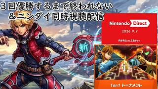 【スマブラSP】3回優勝する＆23時にニンダイ同時視聴するトナメ配信#縦型配信　#スマブラsp　#shorts