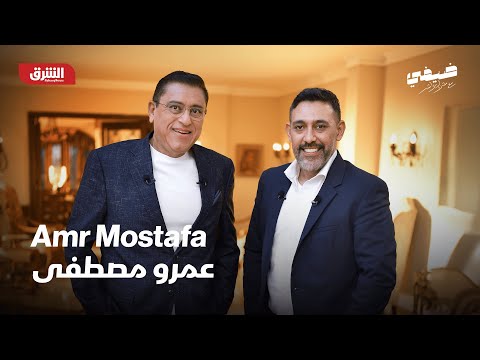 عمرو مصطفى | ضيفي مع معتز الدمرداش
