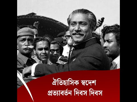 ঐতিহাসিক স্বদেশ প্রত্যাবর্তন দিবস দিবস