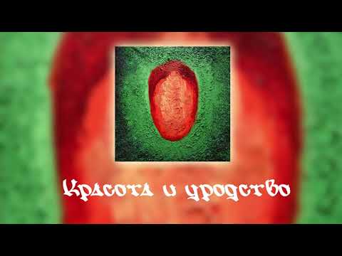 Video thumbnail for Красота и Уродство (Beauty & Ugliness)